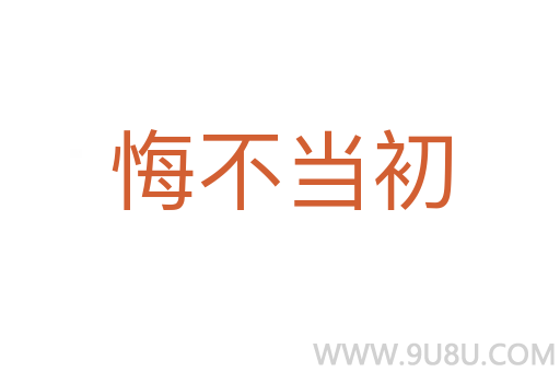 悔不當(dāng)初