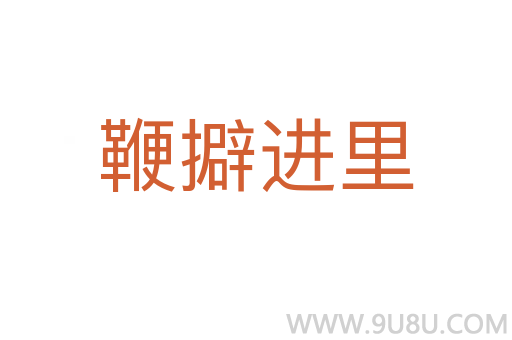 鞭擗進(jìn)里