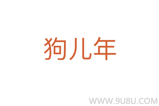 狗兒年