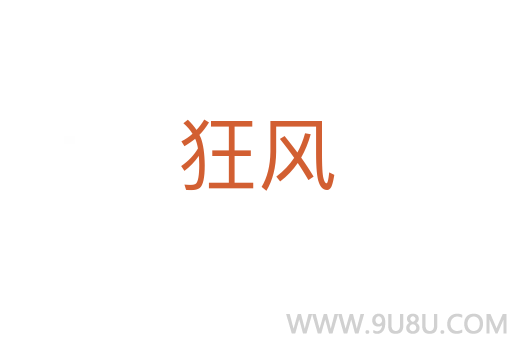 狂風(fēng)