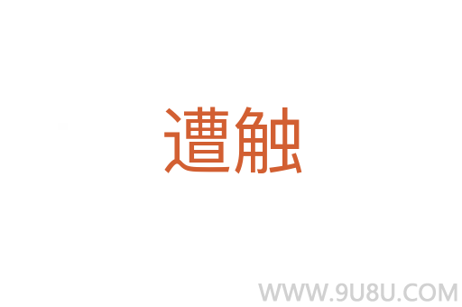 遭觸