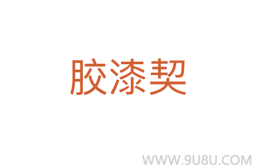 膠漆契