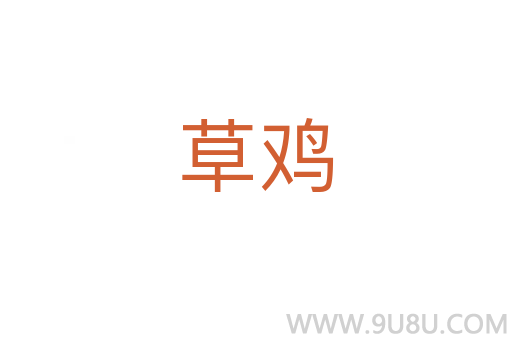 草雞