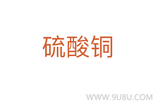 硫酸銅