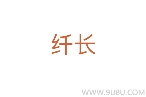 纖長(zhǎng)