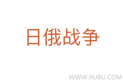 日俄戰(zhàn)爭