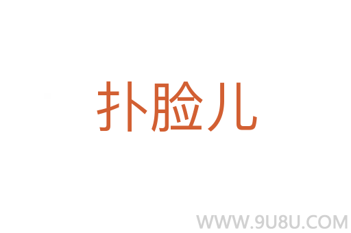 撲臉兒