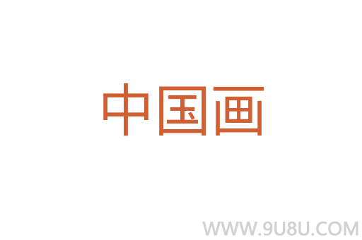 中國畫