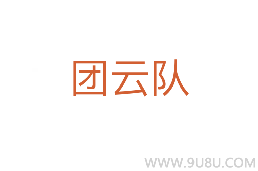 團(tuán)云隊(duì)