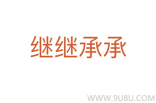 繼繼承承