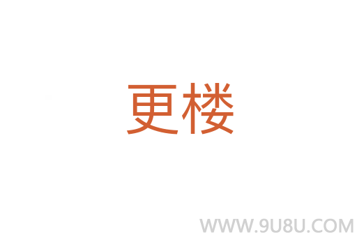 更樓