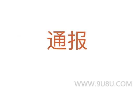 通報