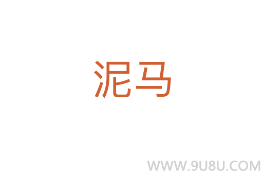 泥馬