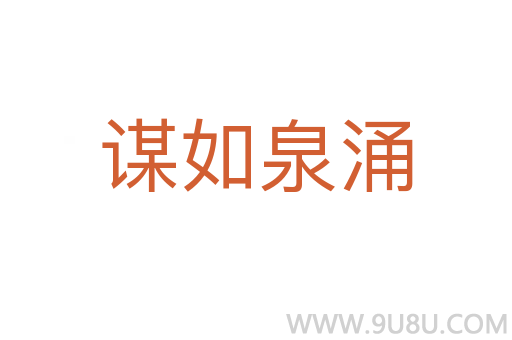 謀如泉涌