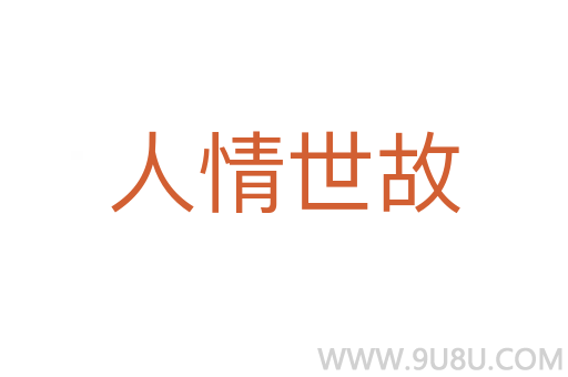 人情世故