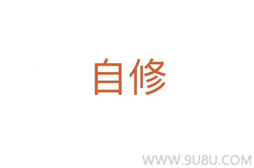 自修