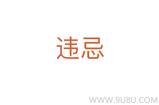 違忌