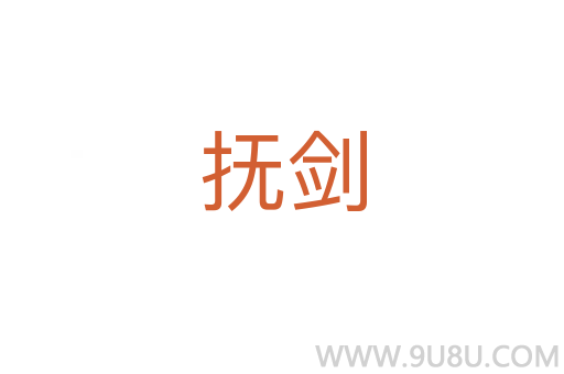 撫劍