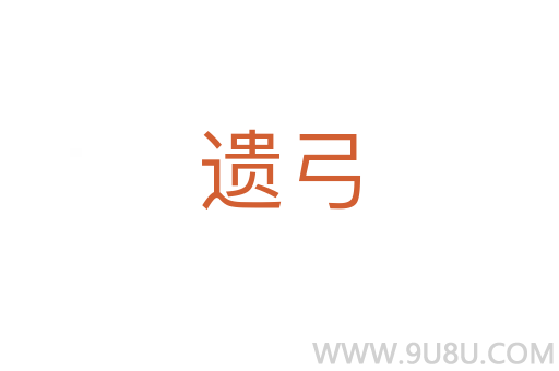 遺弓