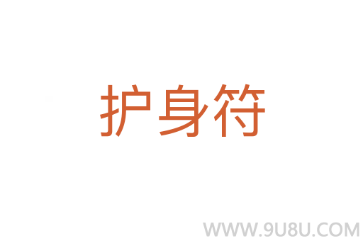 護(hù)身符