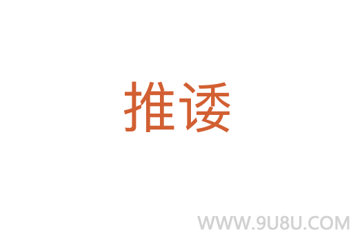 推諉