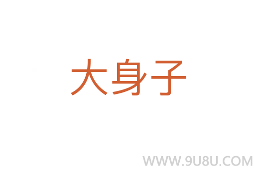 大身子