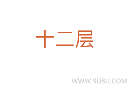 十二層