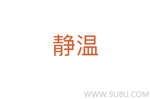 靜溫