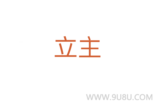 立主