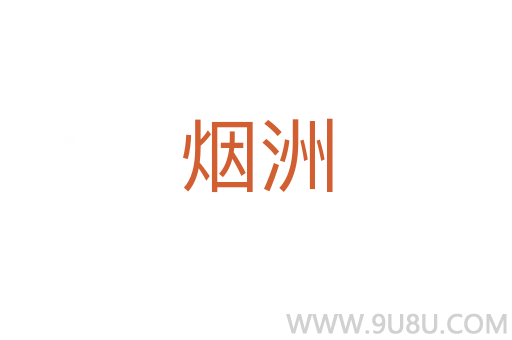 煙洲