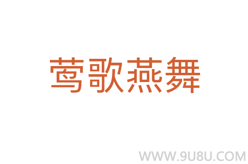 鶯歌燕舞