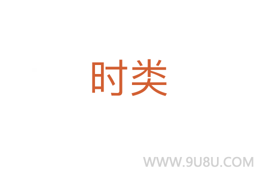 時(shí)類