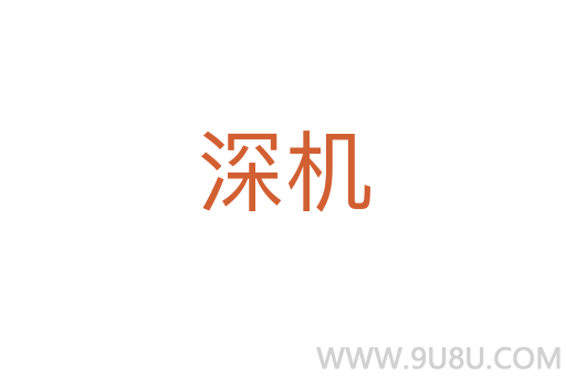 深機(jī)