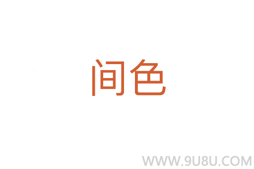 間色