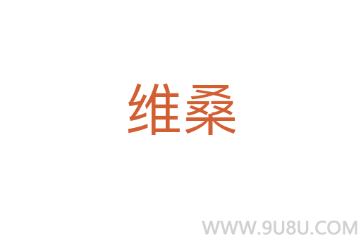 維桑