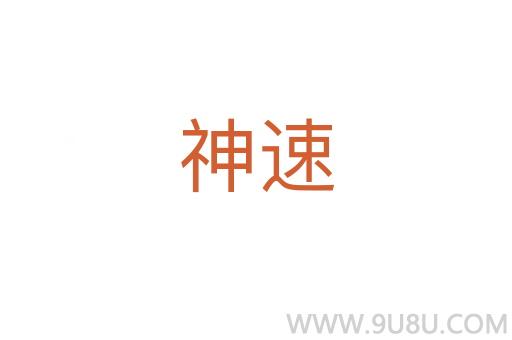神速