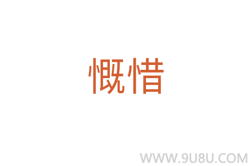 慨惜