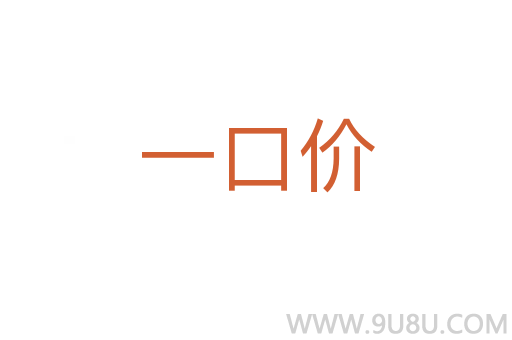 一口價(jià)