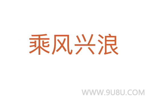 乘風(fēng)興浪