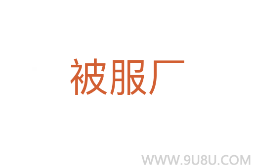 被服廠