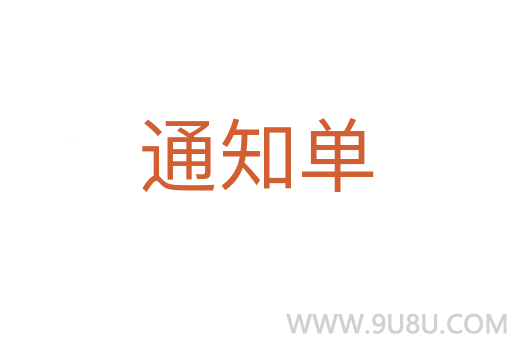 通知單