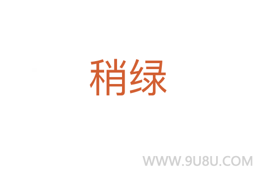 稍綠
