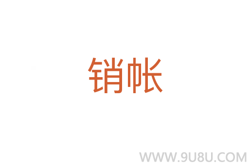 銷(xiāo)帳