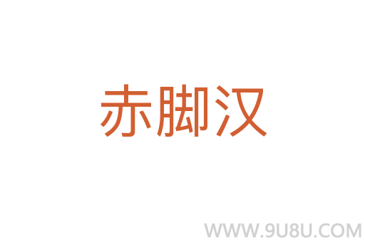 赤腳漢
