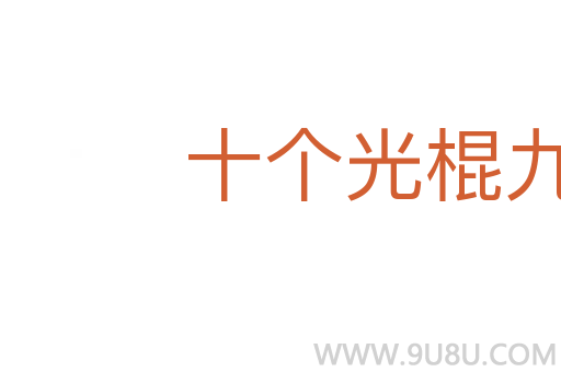 十個光棍九個倔