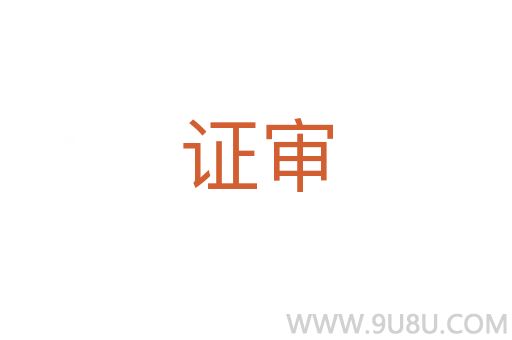 證審