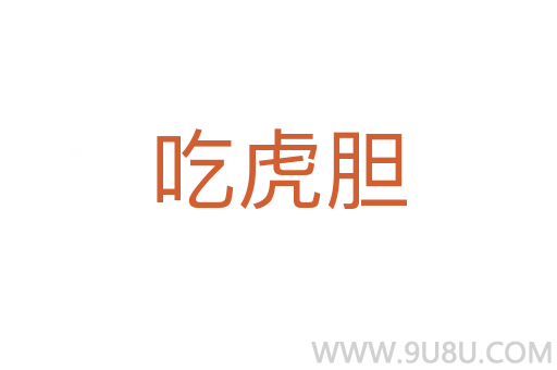 吃虎膽