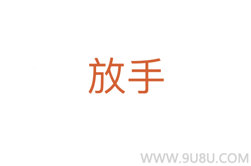 放手