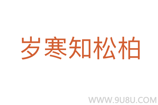 歲寒知松柏