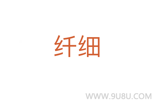 纖細(xì)
